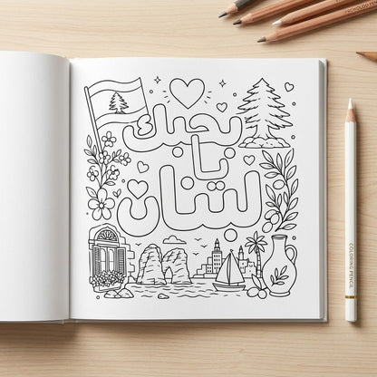My Lebanon mandala coloring book - Otloubnow